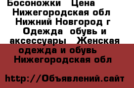 Босоножки › Цена ­ 350 - Нижегородская обл., Нижний Новгород г. Одежда, обувь и аксессуары » Женская одежда и обувь   . Нижегородская обл.